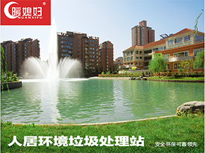 人居環境垃圾處理站