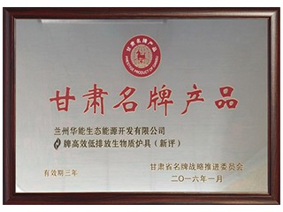 甘肅名牌產品（高效低排放生物質爐具）