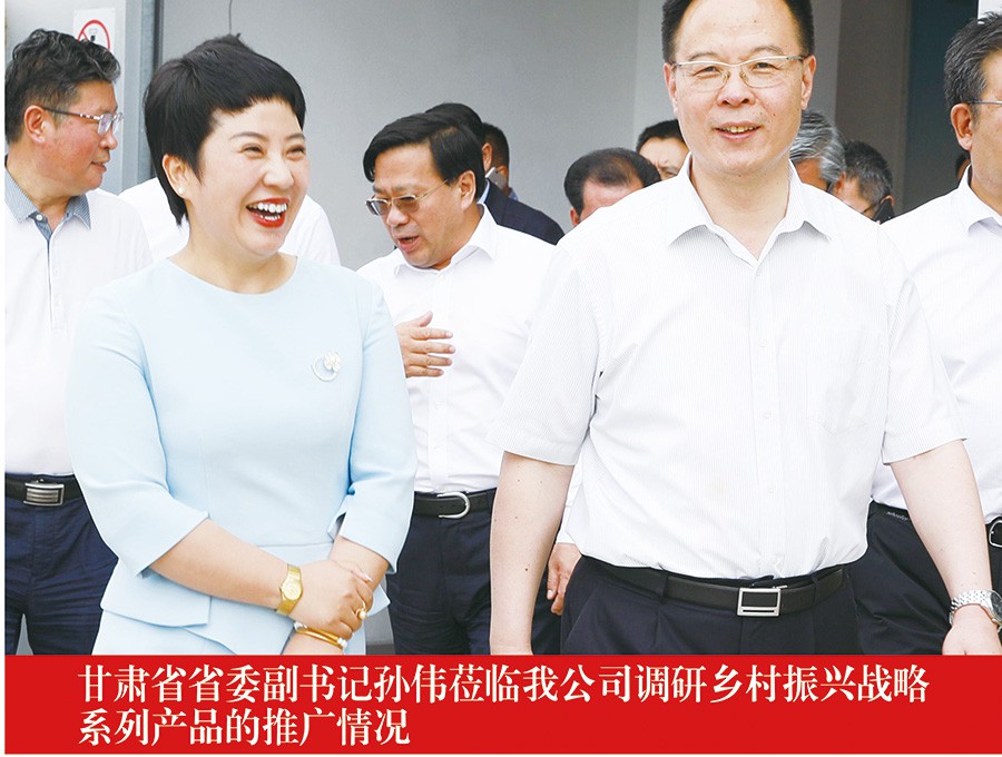 甘肅省省委副書(shū)記孫偉蒞臨我公司調(diào)研鄉(xiāng)村振興戰(zhàn)略系列產(chǎn)品的推廣情況