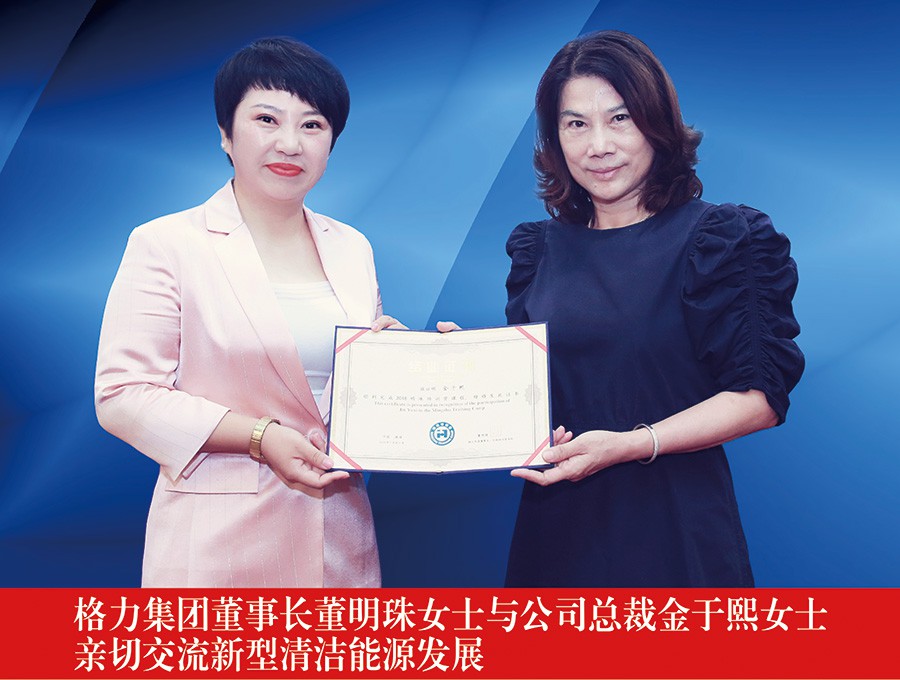 格力集團(tuán)董事長(zhǎng)董明珠女士與公司總裁金于熙女士親切交流新型清潔能源發(fā)展